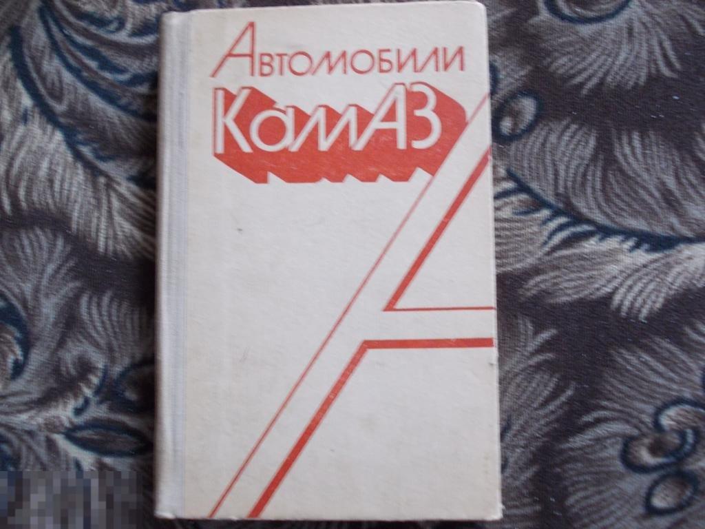 АВТОМОБИЛИ КАМАЗ описание инструкция эксплуатации