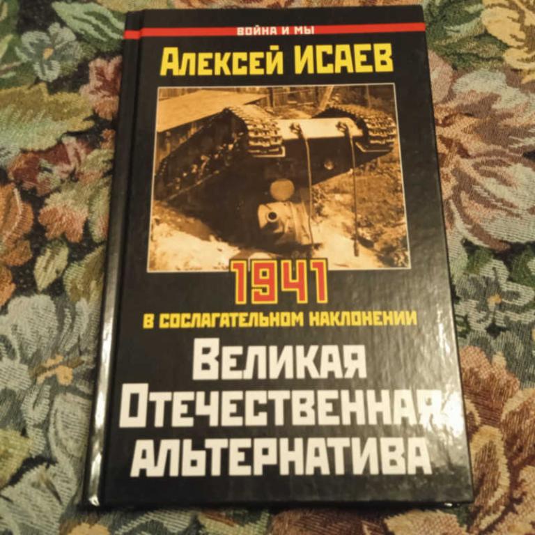#1693644 Исаев А. Великая Отечественная альтернатива: 1941 в сослагательном наклонении