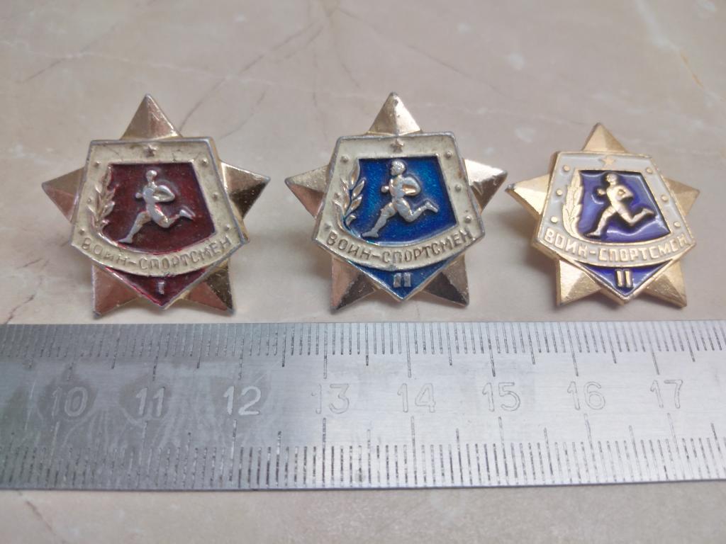 3 шт. Одним лотом. Значки СССР ВОИН СПОРТСМЕН 1 - 2 разряд.