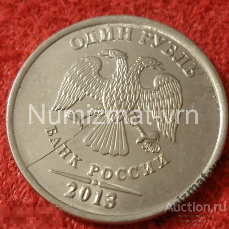 1 рубль 2013 г. ММД раскол штемпеля. БР-21