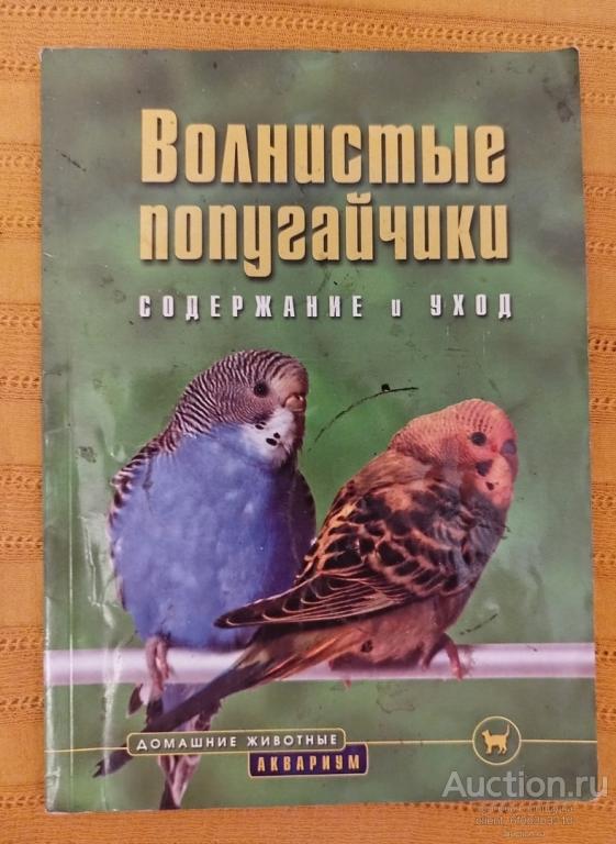 Колар Курт " Волнистые попугайчики ". Серия " Домашние животные "