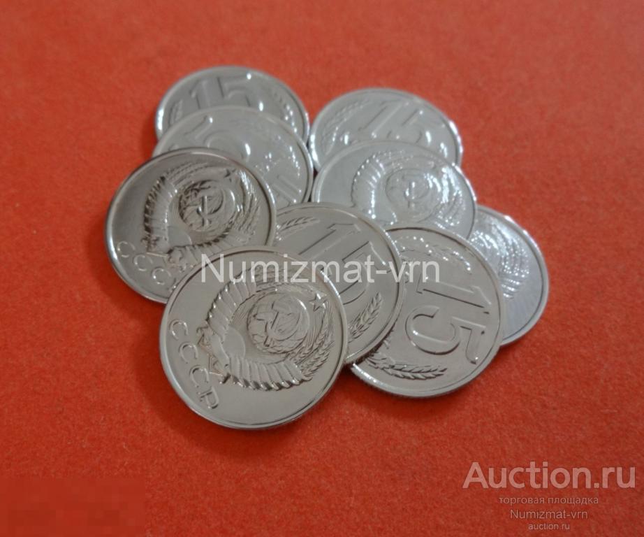 15 копеек 1977 г. Коллекционная! Суперблеск! Нанообработка. Неокисляющиеся монеты.
