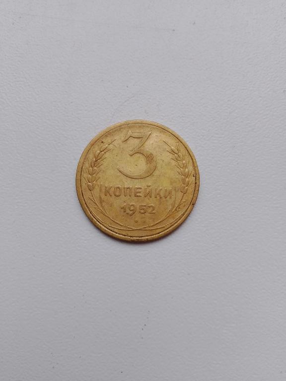 3 коп. 1952 год. Плоская звезда, белый металл.