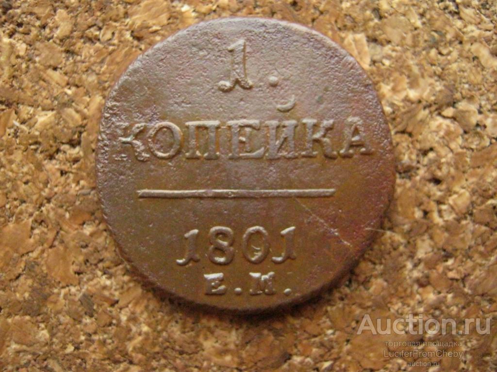 1 копейка 1801 ем (с22112428)