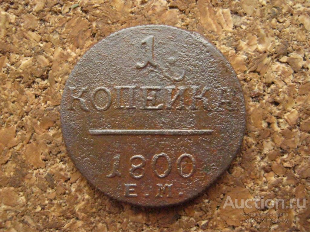 1 копейка 1800 ем (с22112429)