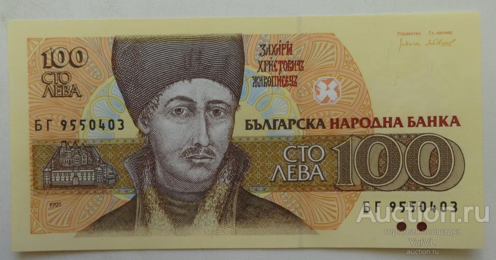 Болгария банкнота номиналом 100 левов 1993 года. Пресс.