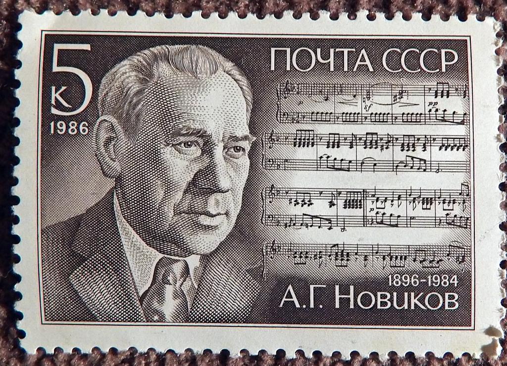 Марка. А.Г. Новиков. 1986 год