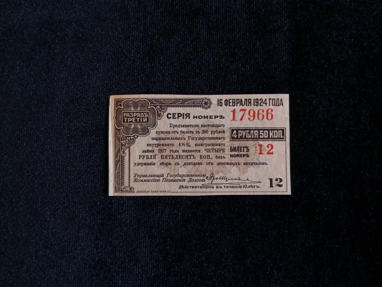 Купон 4 рубля 50 копеек 1917 года Сибирь Омск Колчак