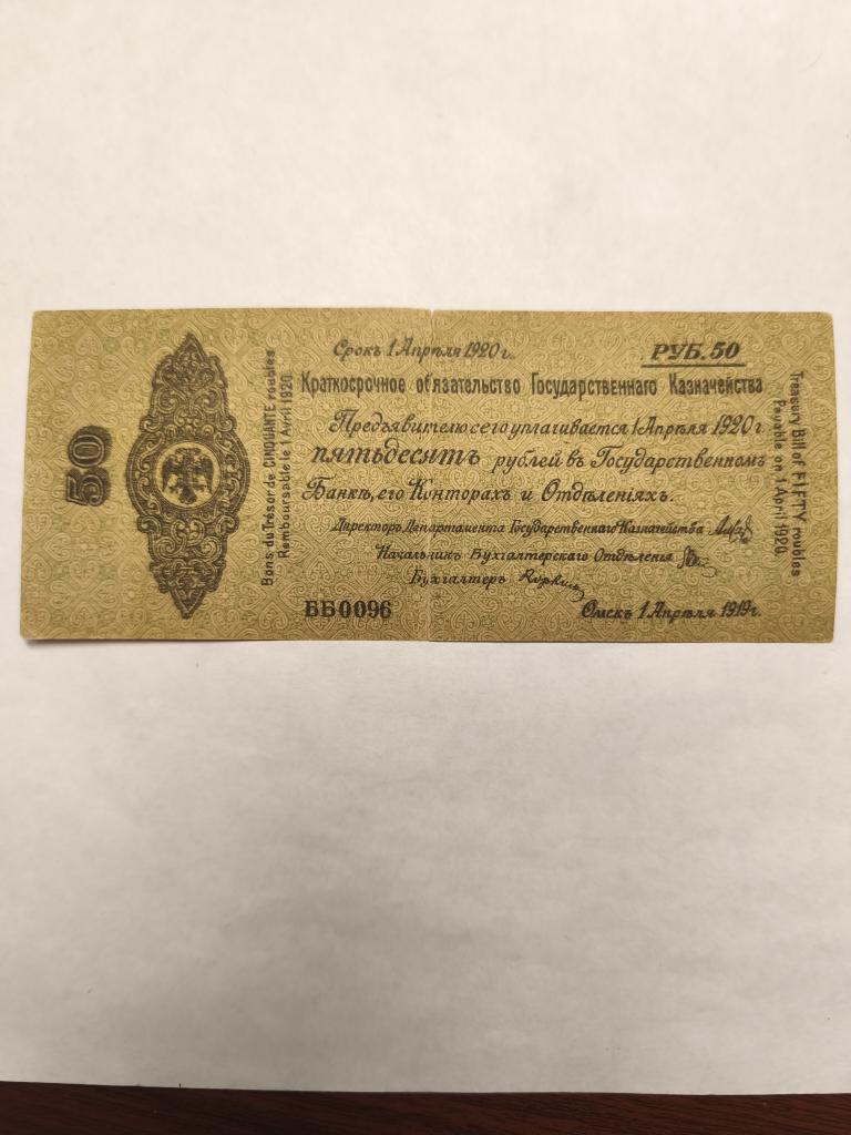 50 рублей 1919 год Омск Колчак обязательство апрель ББ 0096