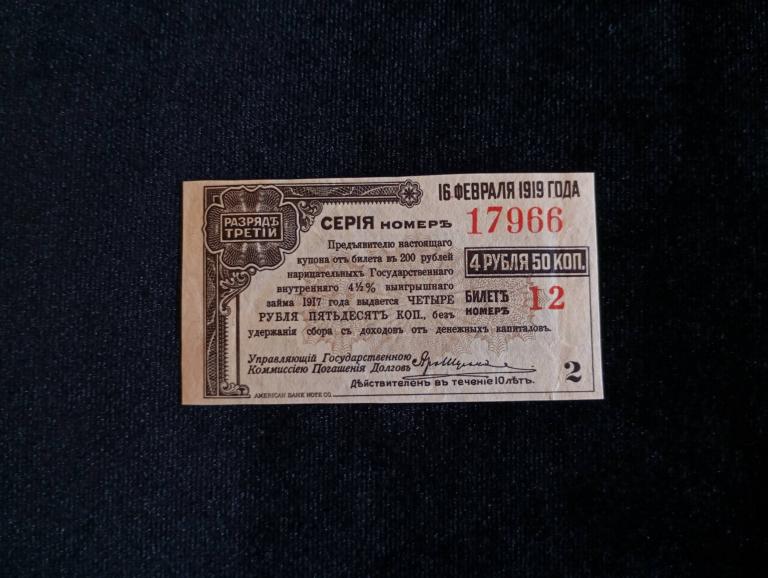 Купон 4 рубля 50 копеек 1917 года Сибирь Омск Колчак