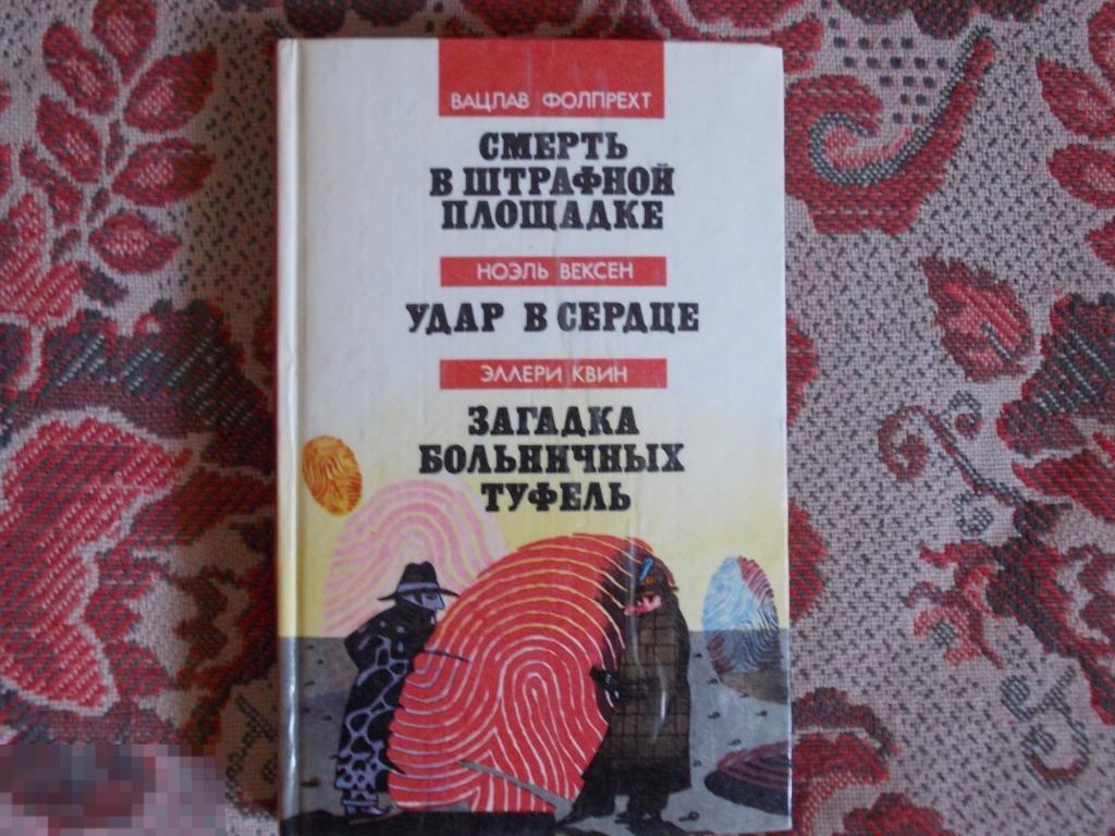 Фолхпрехт. Ноэль Вексе.УДАР В СЕРДЦЕ. Эллери Квин.