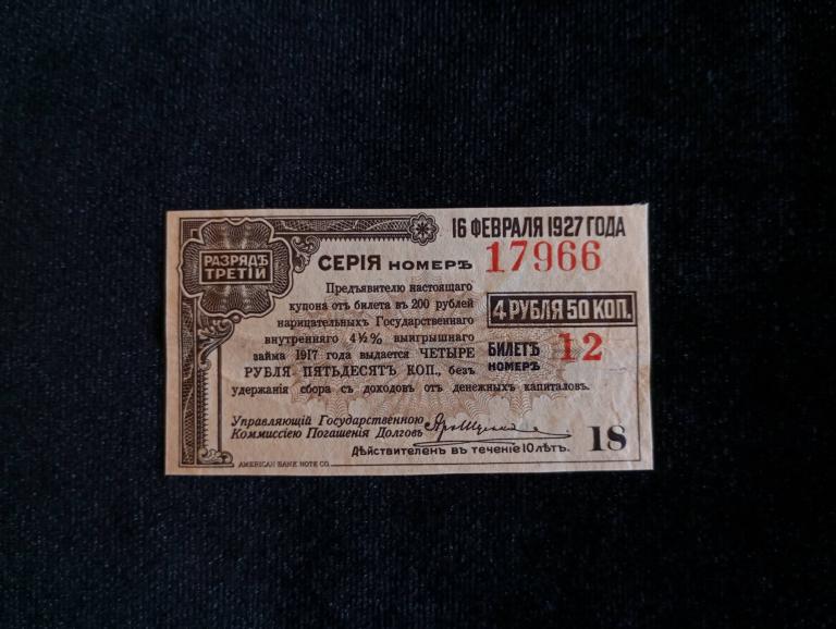 Купон 4 рубля 50 копеек 1917 года Сибирь Омск Колчак