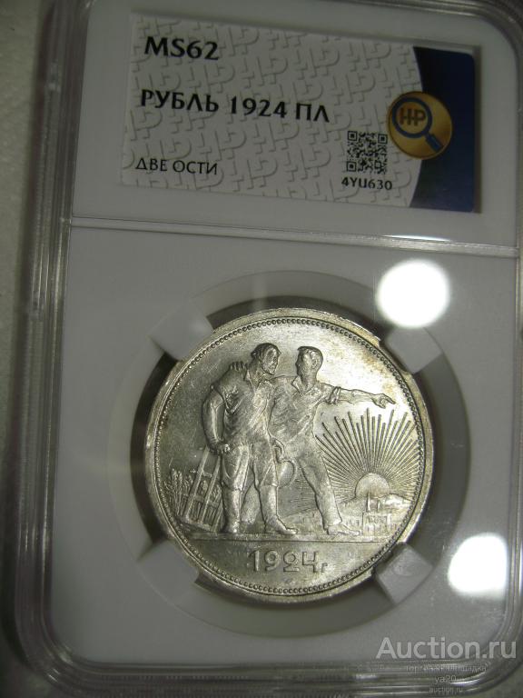 Рубль 1924 года ПЛ в слабе ННР MS62