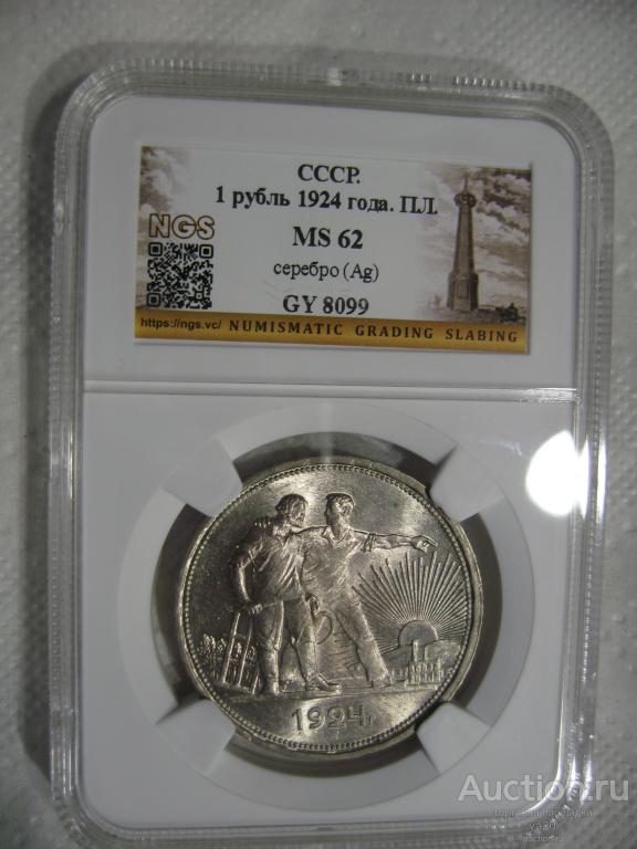 Рубль 1924 года ПЛ в слабе НGS MS62