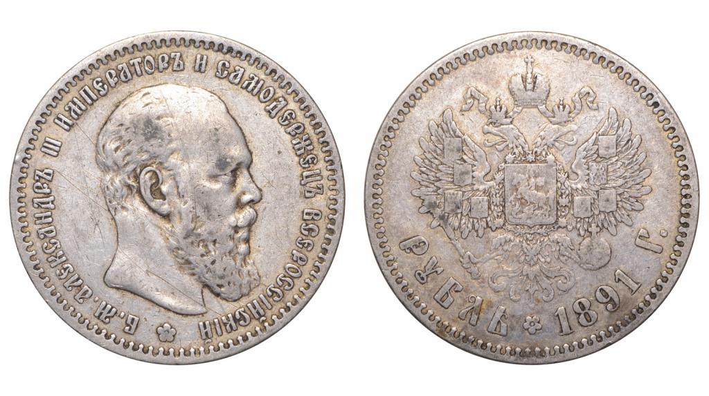 Россия. 1 рубль 1891 г. АГ. (Р2398)