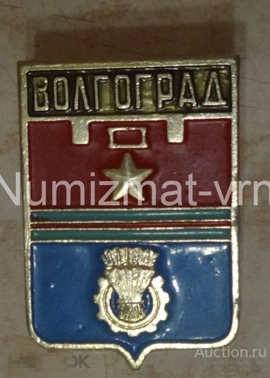 Значек. Волгоград. СССР. Города СССР, Города России. Значки и награды.