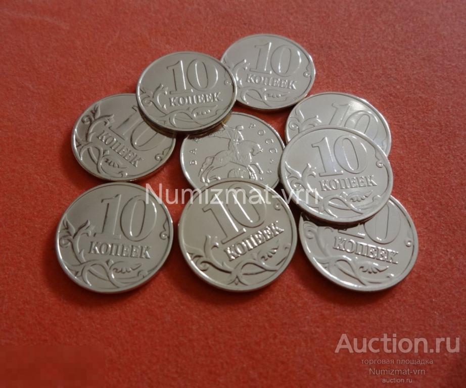 10 копеек 2011 г. ММД Коллекционная! Суперблеск! Нанообработка. Неокисляющиеся монеты.