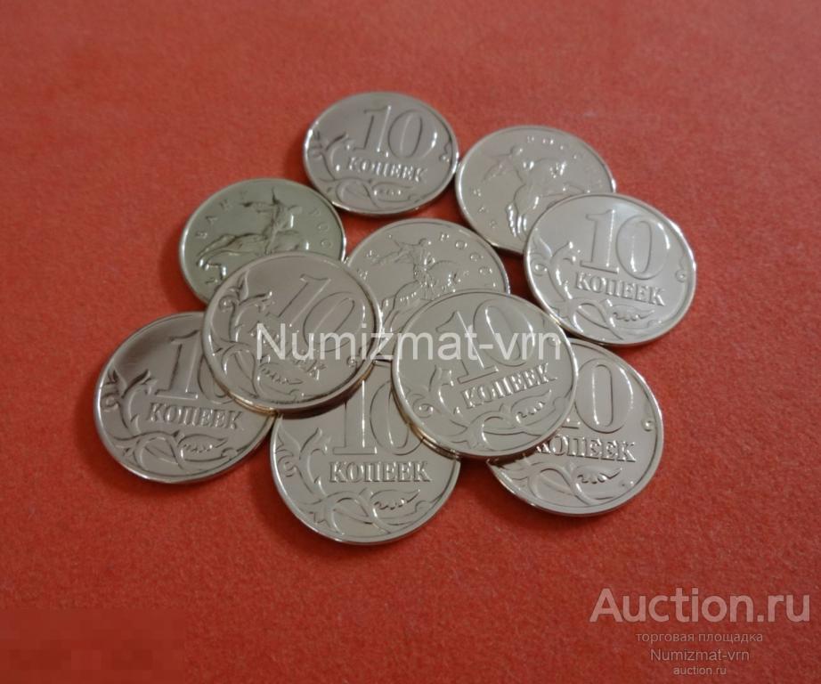 10 копеек 2005,2006,2007,2008,2009,2010 Коллекционные!Супер! Нанообработка. Неокисляющиеся монеты.