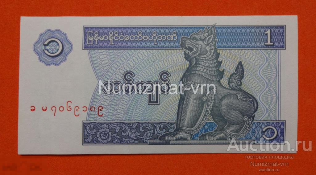 Мьянма - 1 Кьят 1996 UNC Пресс. Из пачки. Пробная серия. Редкая !