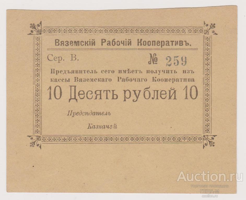 Вязьма 10 рублей 1918 год. Литера В. Рабочий Кооператив. Отличные. Из старой коллекции.