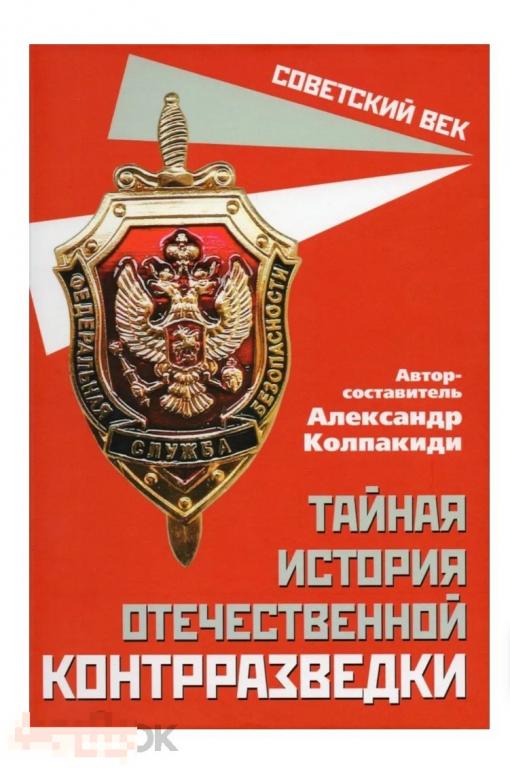 Тайная история отечественной контрразведки в идеальном состоянии, НОВАЯ КНИГА !