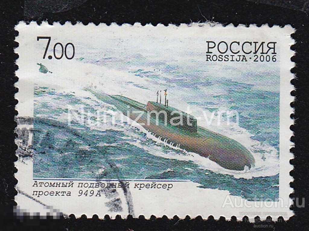 Марка Россия 2006 г. Атомный подводный крейсер. Подводная лодка. Подводный флот.