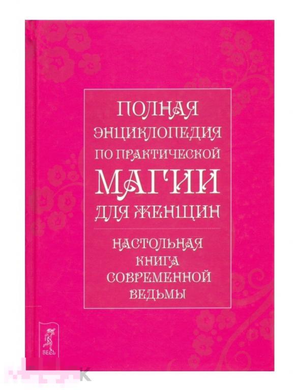 Книга Полная энциклопедия по практической магии для женщин НОВАЯ !