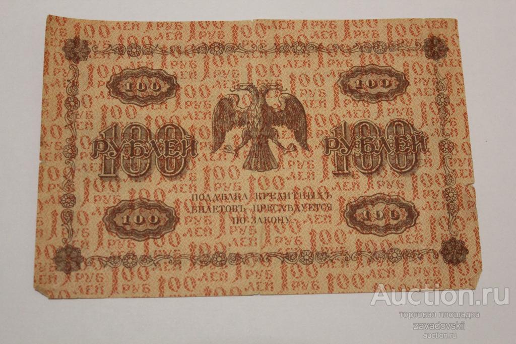 Бона, банкнота 100 рублей 1918 г. АА - 177