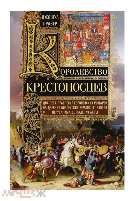 Королевство крестоносцев. Два века правления европейских рыцарей на древних библейских землях НОВАЯ