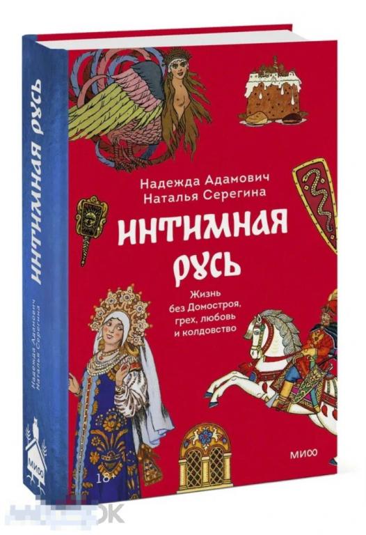 Интимная Русь. Жизнь без Домостроя, грех, любовь и колдовство новая книга !