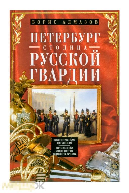 Петербург - столица русской гвардии. История гвардейских подразделений НОВАЯ КНИГА !