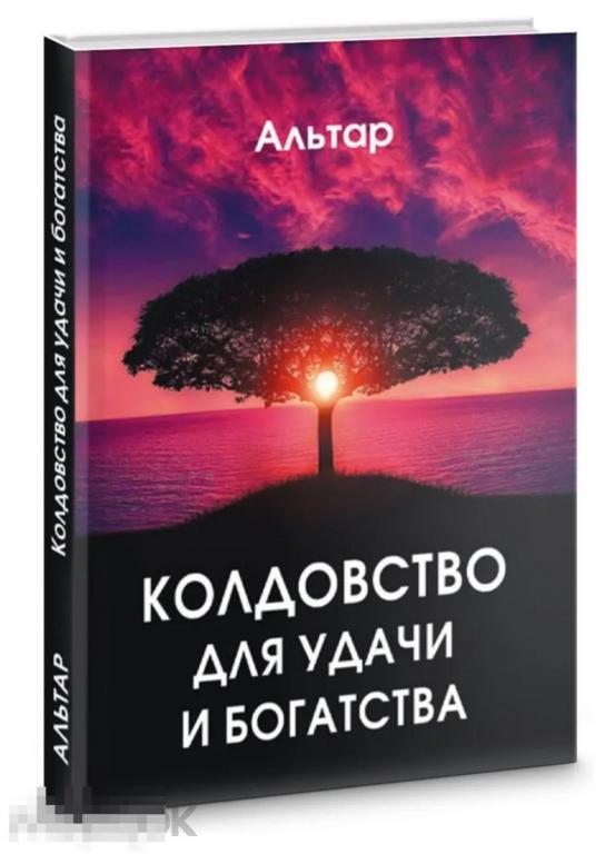 Книга Колдовство для удачи и богатства НОВАЯ !
