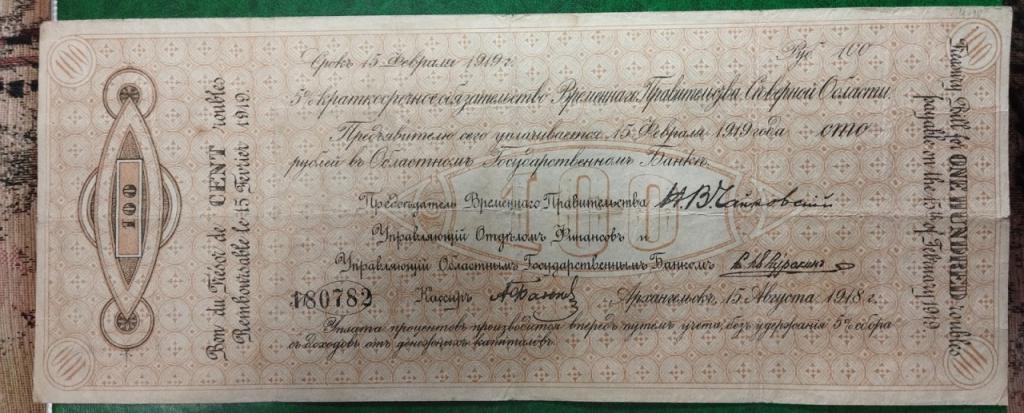 Обязательство Северная область Чайковка август 1918 год 100 рублей бона Россия