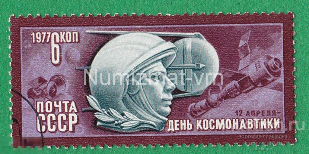 Марка СССР 1977 г. День Космонавтики. 12 апреля. Космонавтика