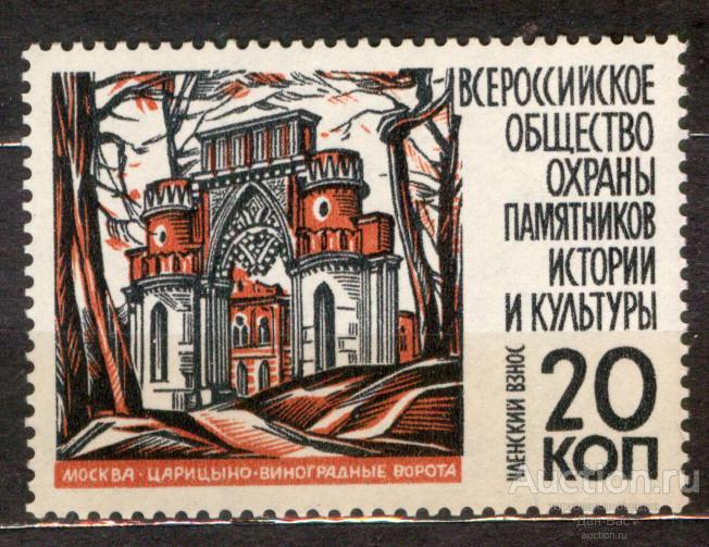 СССР Непочтовые марки охрана памятников истории Москва Царицыно Виноградные ворота
