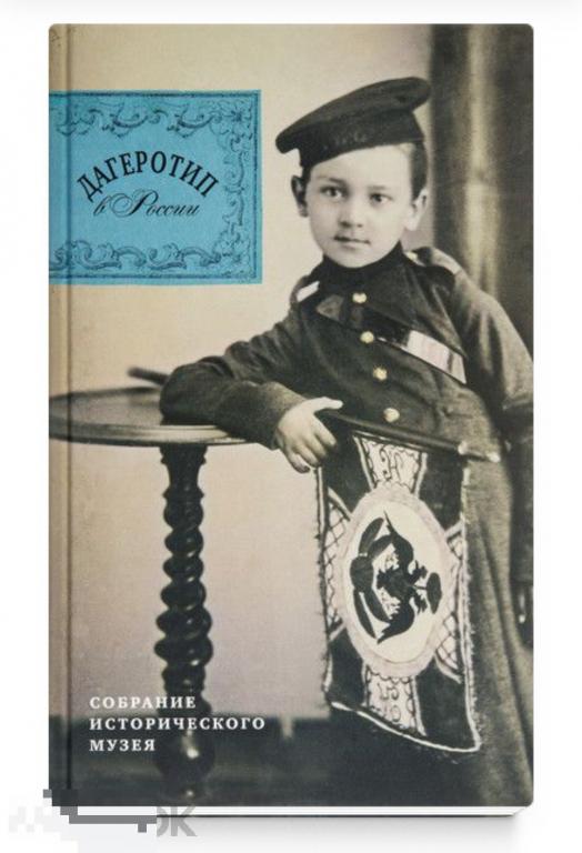 Книга Дагеротип в России. Собрание Исторического музея в идеале, новая !