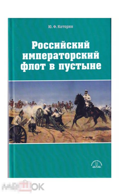 Книга  Российский императорский флот в пустыне НОВАЯ !