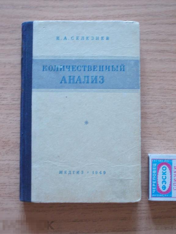 Селезнев Количественный анализ. Уч. пос. для мединститутов М.Медгиз 1949г.180с.