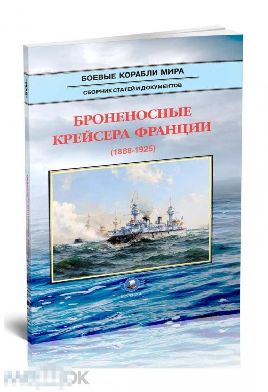 Книга Броненосные крейсера Франции. 1888-1925 НОВАЯ !