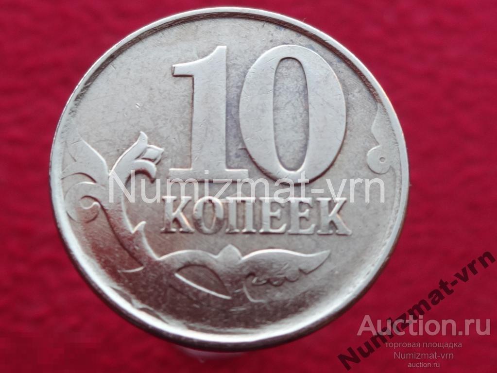 Брак 10 Копеек ? года. Непрочекан! Эксклюзив! БР-25