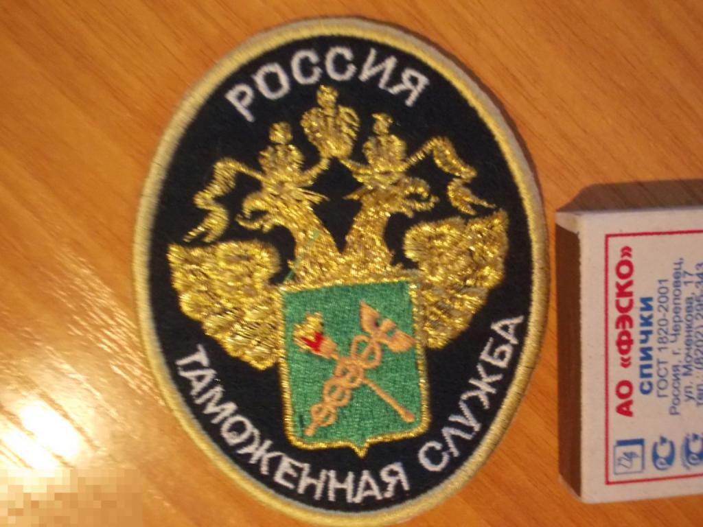 ШЕВРОН - нашивка РФ.  РОССИЯ ТАМОЖЕННАЯ СЛУЖБА. шитьё - вышивка  (А2)