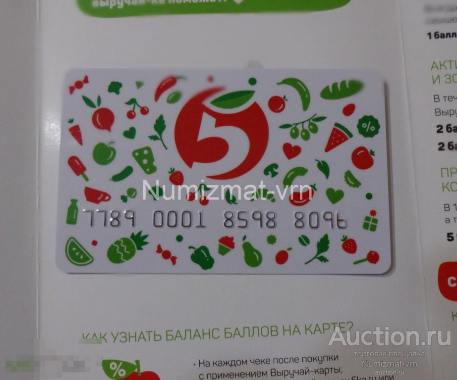 Карта бонусная. Карта скидки. Пятерочка. Выручай карта. Накопительная. В упаковке! UNC