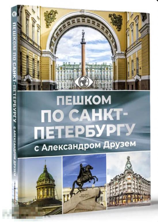 Пешком по Санкт-Петербургу с Александром Друзем