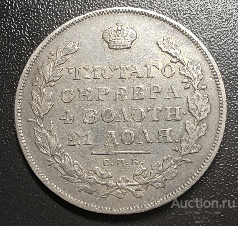 1 рубль 1831 очень  редкая серебро. оригинал.ХОРОШАЯ СОХРАННОСТЬ!