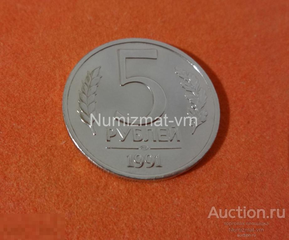 5 рублей 1991 год. ЛМД  Коллекционные! Люкс. Нанообработка! Неокисляющиеся монеты. (М-1-10)