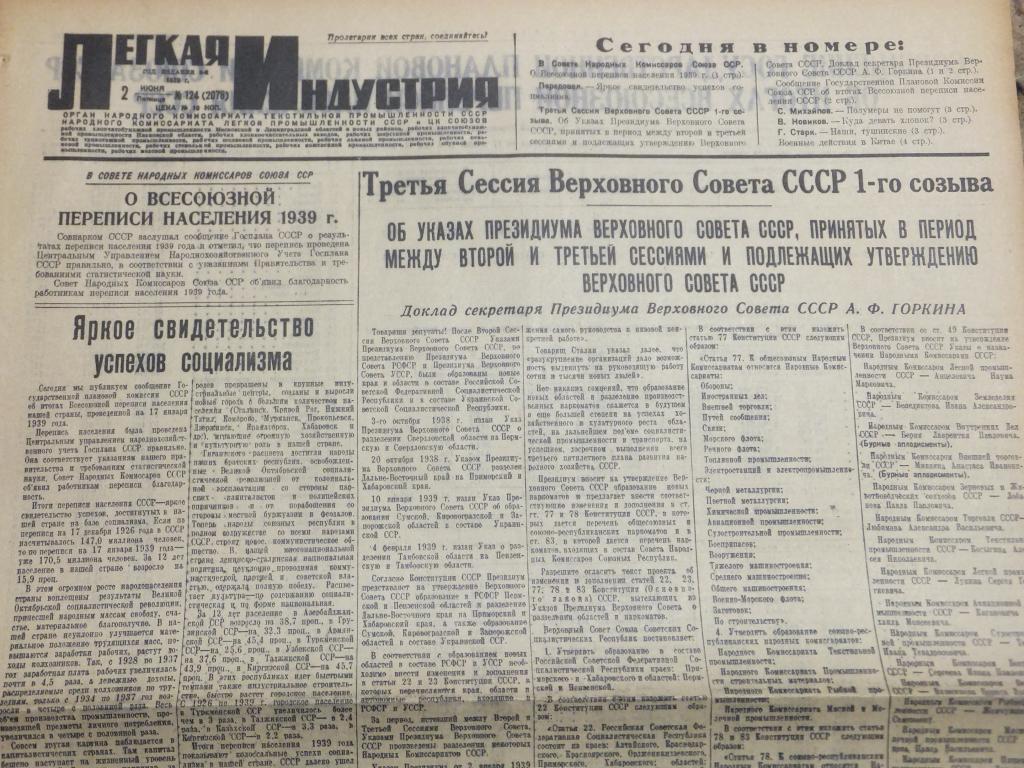 Газета Легкая Индустрия 2 июня 1939 г. О Всесоюзной Переписи Населения - результаты