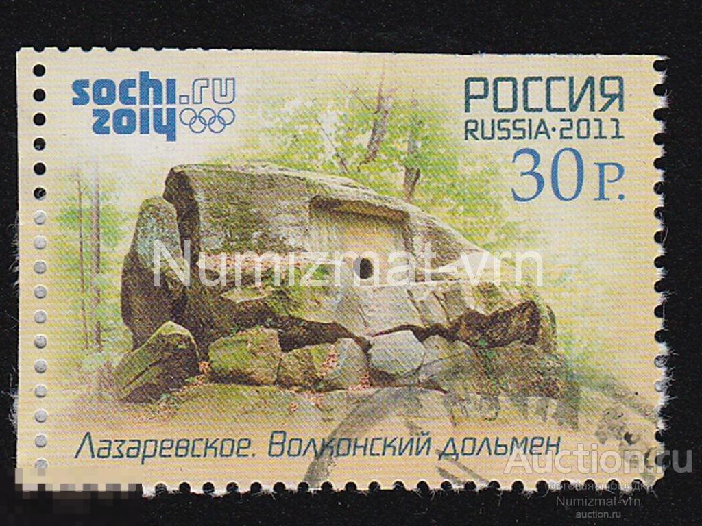 Марка Россия 2011 г. Сочи 2014. Достопримечательности Олимпиады. Лазаревское. Волконский дольмен.