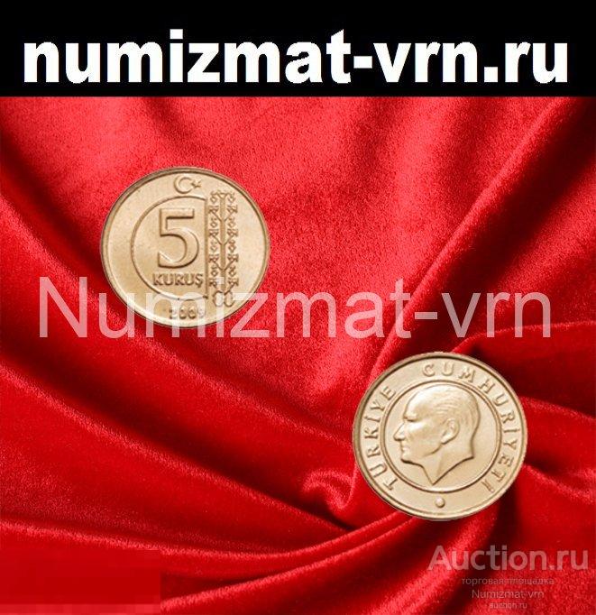5 куруш Турция Иностранные монеты. Нанообработка Неокисляющиеся монеты  есть все номиналы!