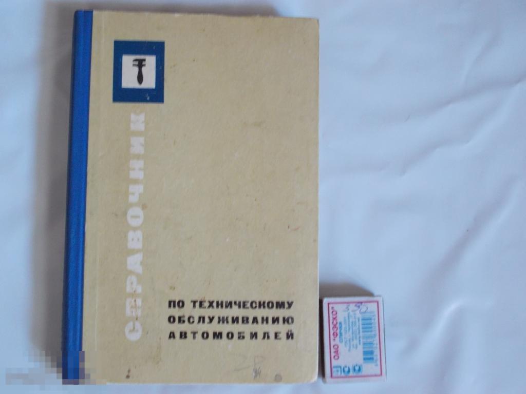 СПРАВОЧНИК ПО ТЕХ. ОБСЛУЖИВАНИЮ АВТОМОБИЛЕЙ 1968