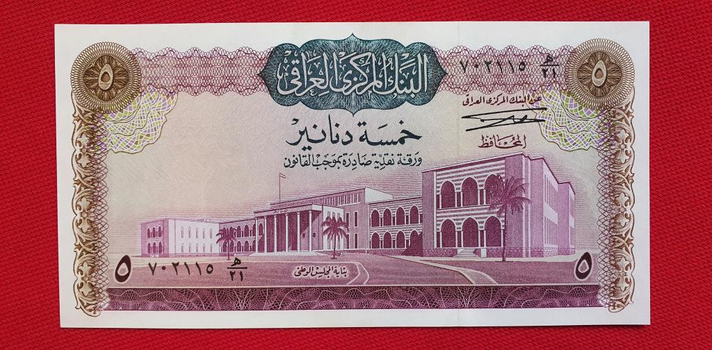 5 динар "Central Bank of Iraq", 1971 год, республика Ирак